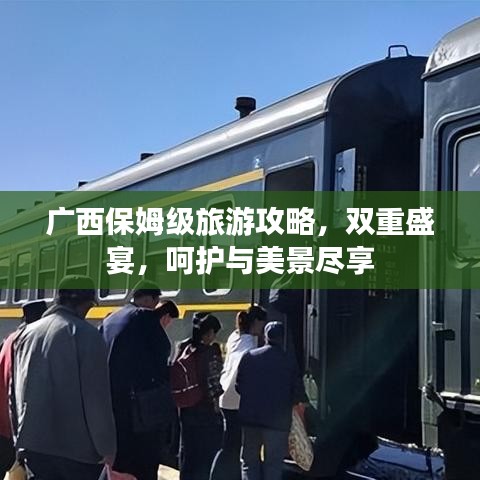 广西保姆级旅游攻略，双重盛宴，呵护与美景尽享