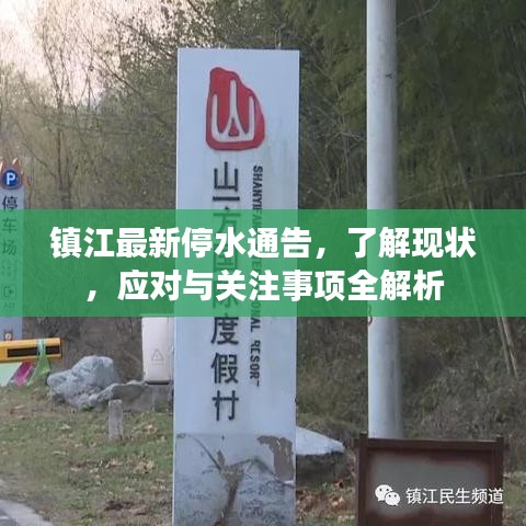 镇江最新停水通告，了解现状，应对与关注事项全解析