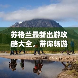 苏格兰最新出游攻略大全，带你畅游浪漫风情！