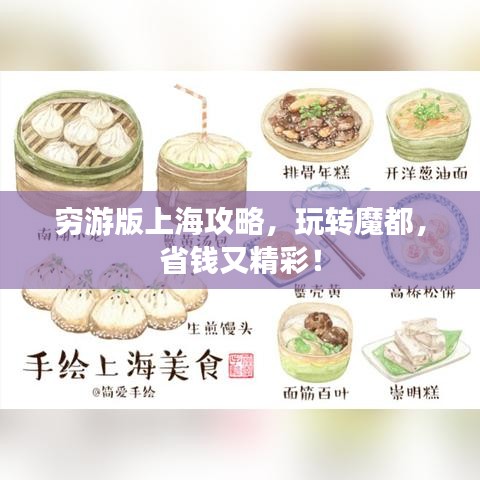 穷游版上海攻略，玩转魔都，省钱又精彩！