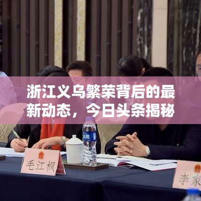 浙江义乌繁荣背后的最新动态，今日头条揭秘最新消息！