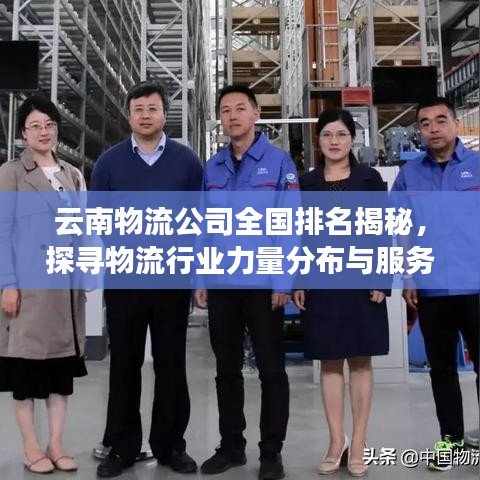 云南物流公司全国排名揭秘，探寻物流行业力量分布与服务质量解读