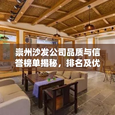 崇州沙发公司品质与信誉榜单揭秘，排名及优选推荐