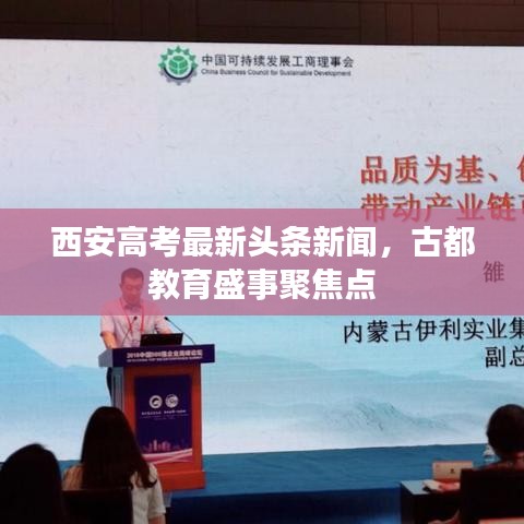 西安高考最新头条新闻，古都教育盛事聚焦点