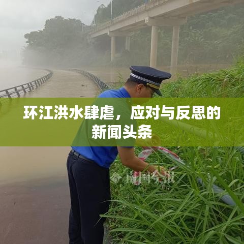 环江洪水肆虐，应对与反思的新闻头条