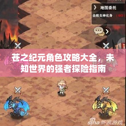 苍之纪元角色攻略大全，未知世界的强者探险指南