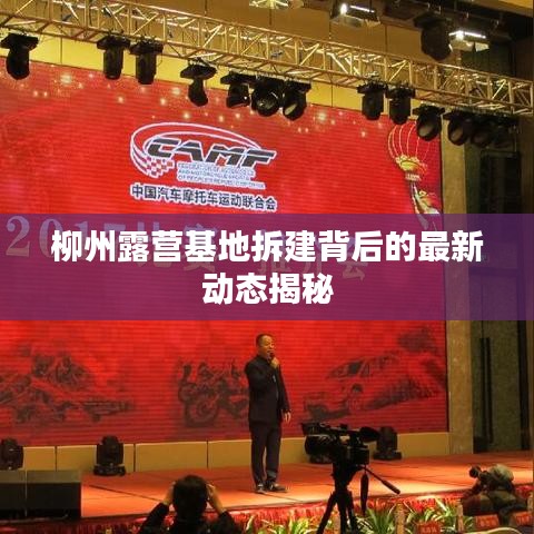 柳州露营基地拆建背后的最新动态揭秘