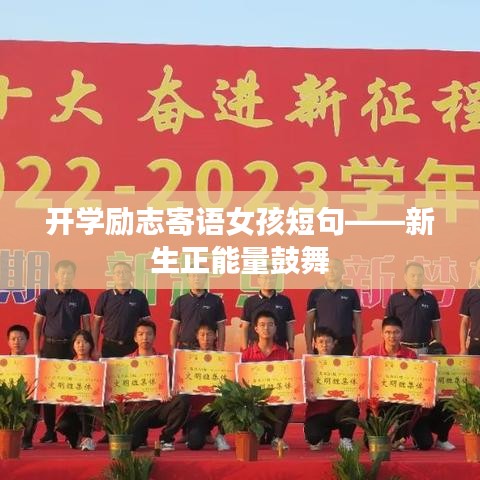 开学励志寄语女孩短句——新生正能量鼓舞