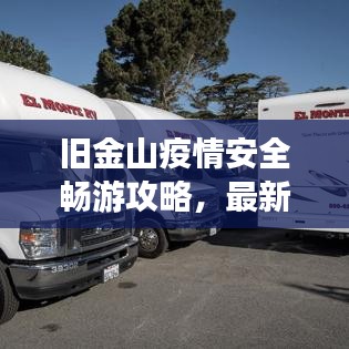 旧金山疫情安全畅游攻略，最新指南助你无忧旅行