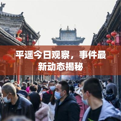 平遥今日观察，事件最新动态揭秘