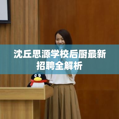 沈丘思源学校后厨最新招聘全解析
