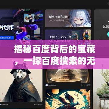 揭秘百度背后的宝藏，一探百度搜索的无限资源与功能！