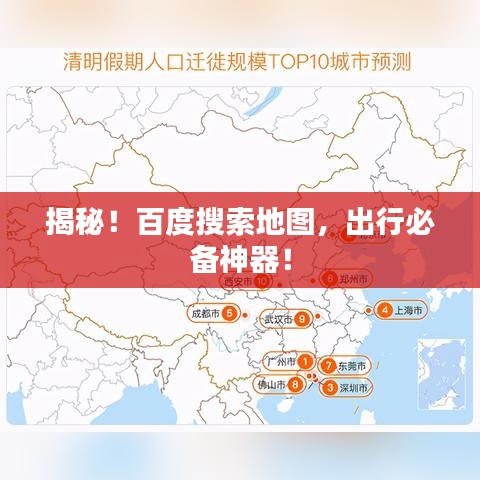揭秘！百度搜索地图，出行必备神器！