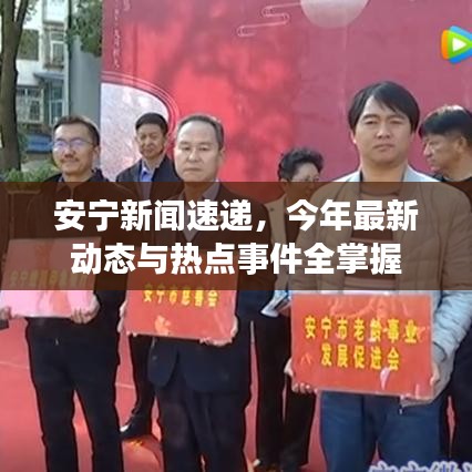 安宁新闻速递，今年最新动态与热点事件全掌握