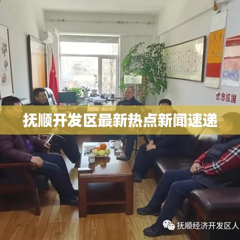 抚顺开发区最新热点新闻速递