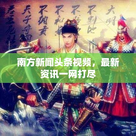南方新闻头条视频，最新资讯一网打尽