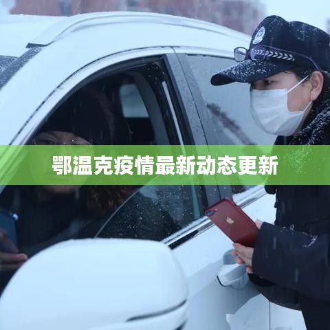 鄂温克疫情最新动态更新