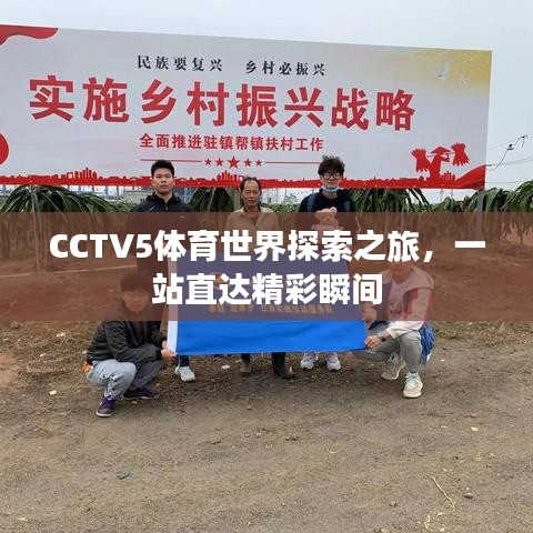 CCTV5体育世界探索之旅，一站直达精彩瞬间