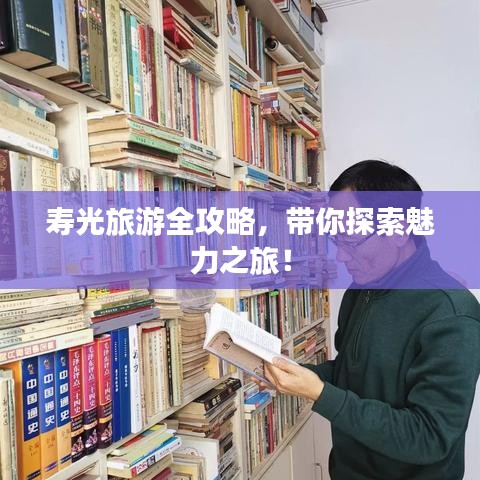 寿光旅游全攻略，带你探索魅力之旅！