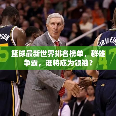 篮球最新世界排名榜单，群雄争霸，谁将成为领袖？