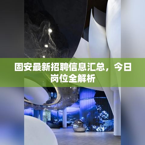 固安最新招聘信息汇总，今日岗位全解析