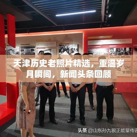 天津历史老照片精选，重温岁月瞬间，新闻头条回顾