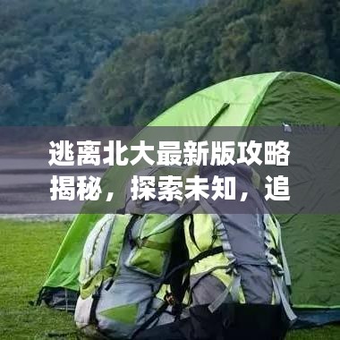 逃离北大最新版攻略揭秘，探索未知，追寻梦想的全新路径！
