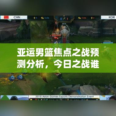 亚运男篮焦点之战预测分析，今日之战谁将胜出？