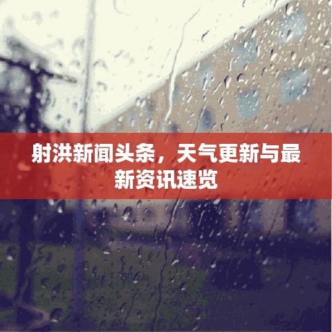 射洪新闻头条，天气更新与最新资讯速览