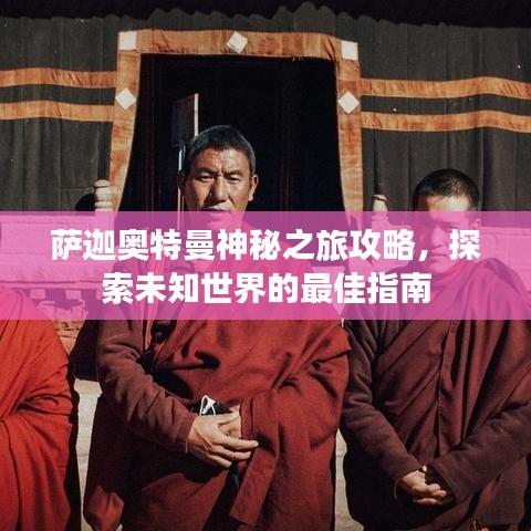 萨迦奥特曼神秘之旅攻略，探索未知世界的最佳指南