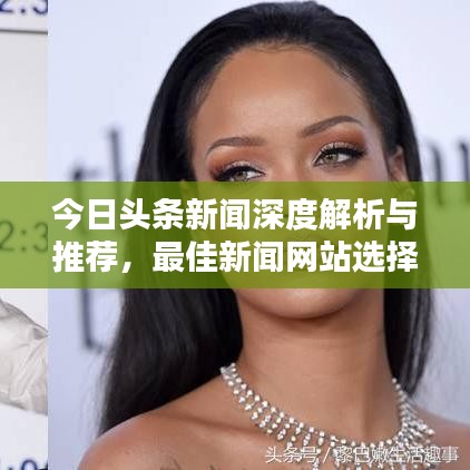 今日头条新闻深度解析与推荐，最佳新闻网站选择指南