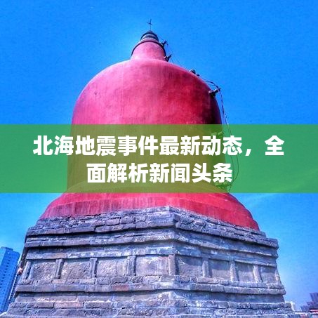 北海地震事件最新动态，全面解析新闻头条