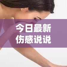 今日最新伤感说说，触动心灵深处的情感波动