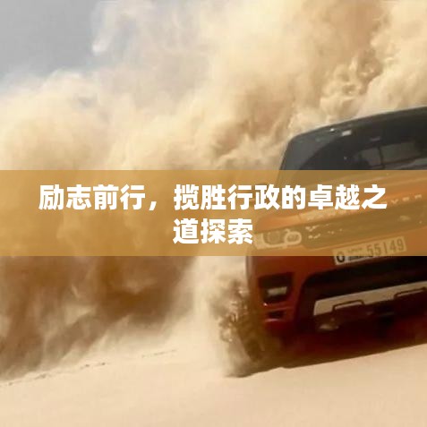 励志前行，揽胜行政的卓越之道探索