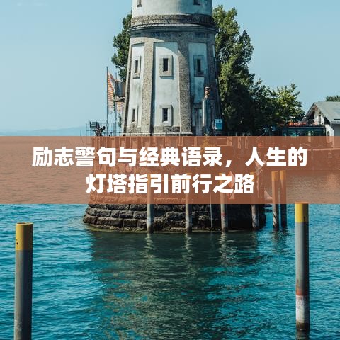 励志警句与经典语录，人生的灯塔指引前行之路