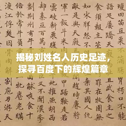 揭秘刘姓名人历史足迹，探寻百度下的辉煌篇章