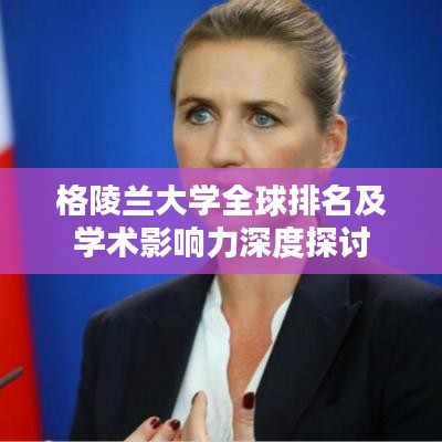 格陵兰大学全球排名及学术影响力深度探讨