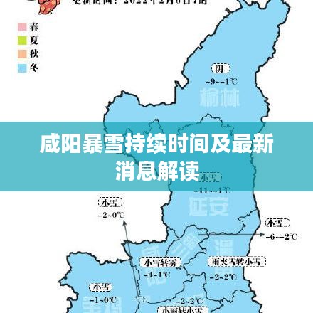 咸阳暴雪持续时间及最新消息解读