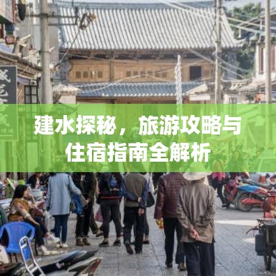建水探秘，旅游攻略与住宿指南全解析