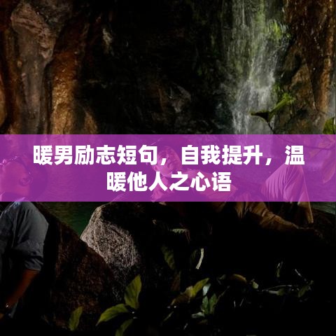 暖男励志短句，自我提升，温暖他人之心语