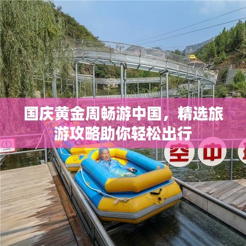 国庆黄金周畅游中国，精选旅游攻略助你轻松出行