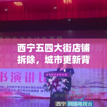 西宁五四大街店铺拆除，城市更新背后的变革与商机涌现