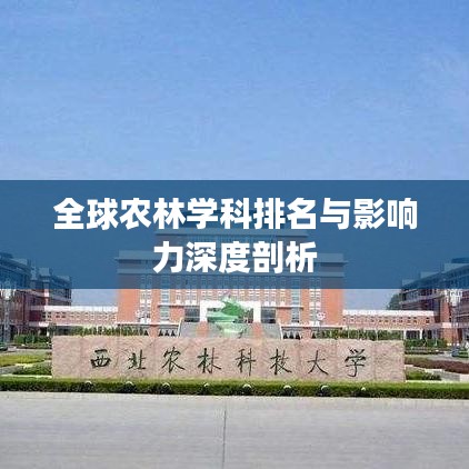 全球农林学科排名与影响力深度剖析