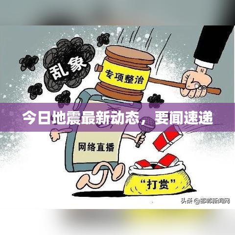今日地震最新动态，要闻速递