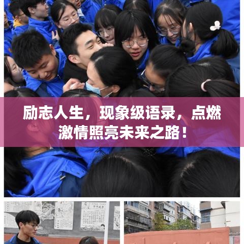 励志人生，现象级语录，点燃激情照亮未来之路！
