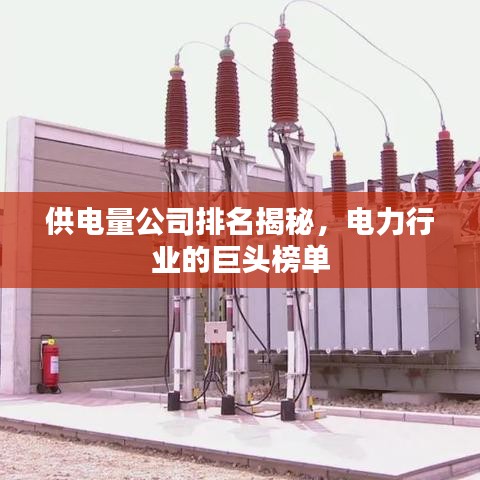 供电量公司排名揭秘，电力行业的巨头榜单