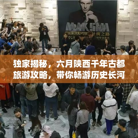 独家揭秘，六月陕西千年古都旅游攻略，带你畅游历史长河！