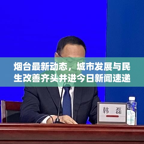 烟台最新动态，城市发展与民生改善齐头并进今日新闻速递