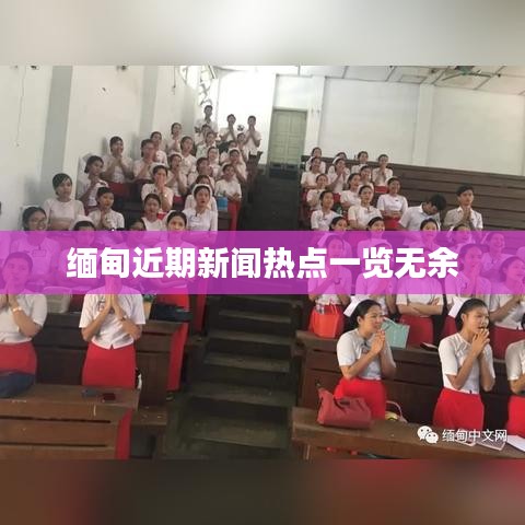缅甸近期新闻热点一览无余