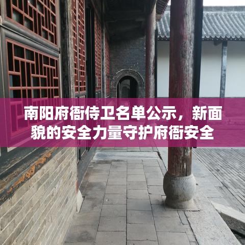 南阳府衙侍卫名单公示，新面貌的安全力量守护府衙安全